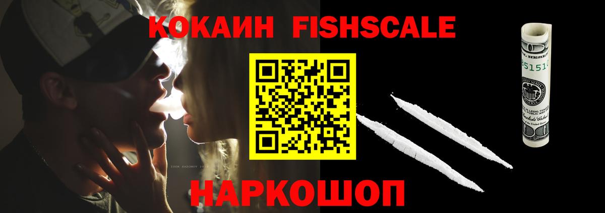 COCAIN Fish Scale Киров